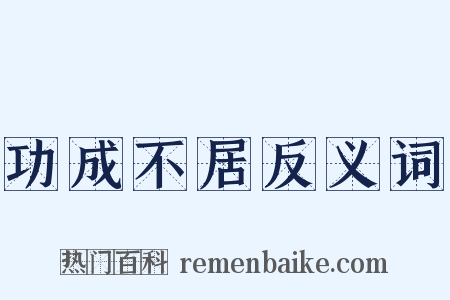 功成不居反义词是什么意思的图片